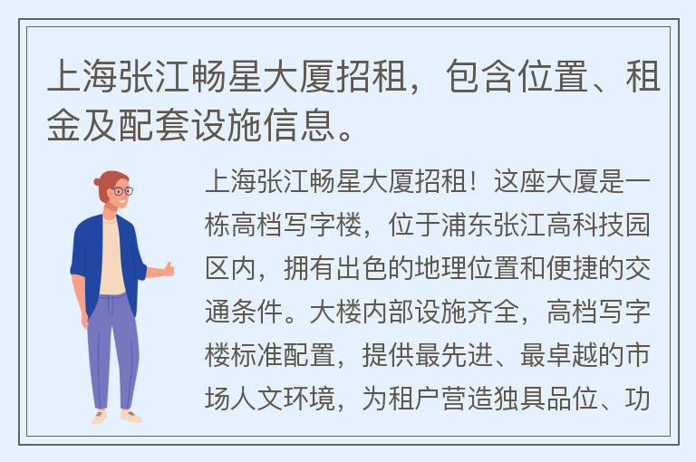22"上海张江畅星大厦招租，包含位置、租金及配套设施信息。"