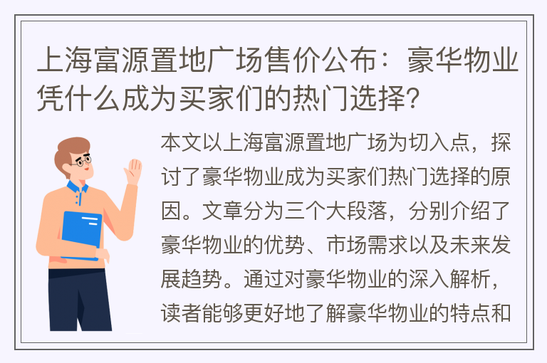 上海富源置地广场售价公布:豪华物业凭什么成为买家们的热门选择?