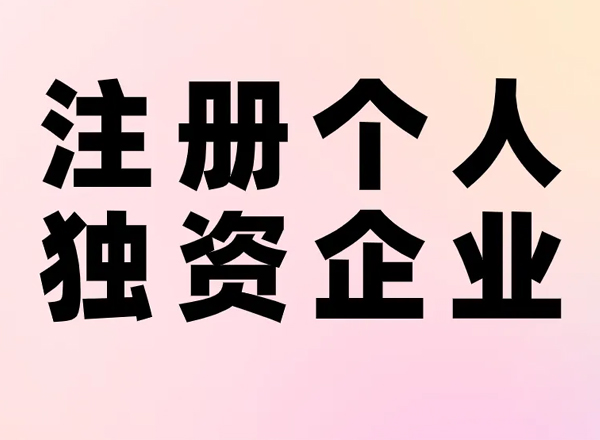 上海办公室写字楼租赁提醒注册个人独资企业的优劣势？