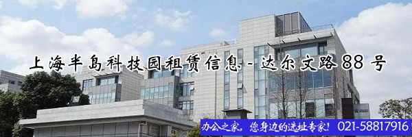 上海半岛科技园租赁信息-达尔文路88号