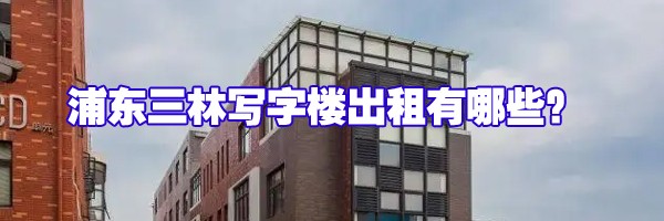 浦东三林写字楼出租有哪些？