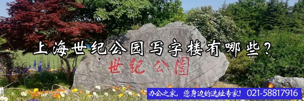 上海世紀公園寫字樓有哪些？