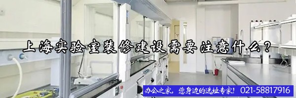 上海實(shí)驗(yàn)室裝修建設(shè)需要注意什么？