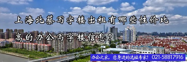 22"上海北蔡写字楼出租有哪些性价比高的办公写字楼信息？"
