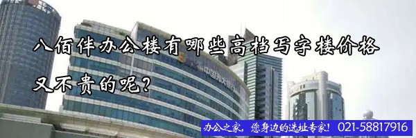 22"八佰伴办公楼有哪些高档写字楼价格又不贵的呢？"