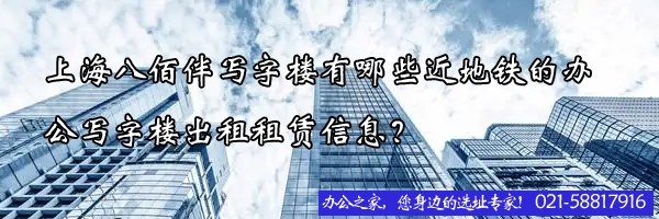 22"上海八佰伴写字楼有哪些近地铁的办公写字楼出租租赁信息？"