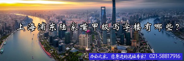 22"上海浦东陆家嘴甲级写字楼有哪些？"