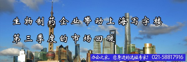 22"生物制药企业带动上海写字楼第三季度的市场回暖"