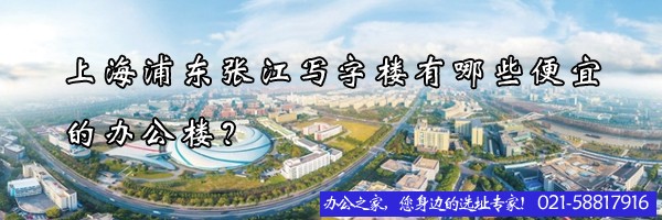 上海浦東張江寫字樓有哪些便宜的辦公樓？