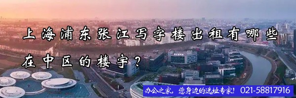 上海浦東張江寫字樓出租有哪些在中區(qū)的樓宇？