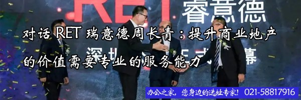 22"对话RET瑞意德周长青:提升商业地产的价值需要专业的服务能力"