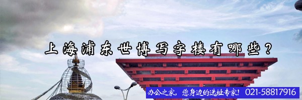 22"上海浦东世博写字楼有哪些？"