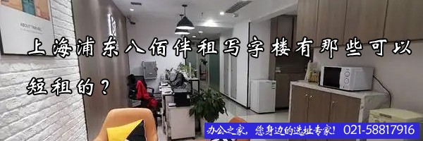 22"上海浦东八佰伴租写字楼有那些可以短租的？"