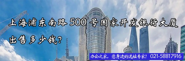 22"上海浦东南路500号国家开发银行大厦出售多少钱？"
