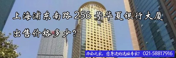 22"上海浦东南路256号华夏银行大厦出售价格多少？"