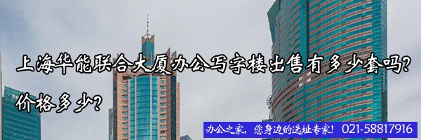 22"上海华能联合大厦办公写字楼出售有多少套吗？价格多少？"