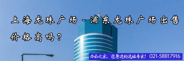 上海龍珠廣場-浦東龍珠廣場出售價(jià)格高嗎？