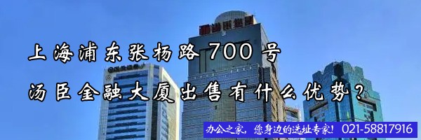 上海浦東張楊路700號湯臣金融大廈出售有什么優(yōu)勢？