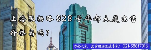 上海張楊路828號華都大廈出售價格高嗎？