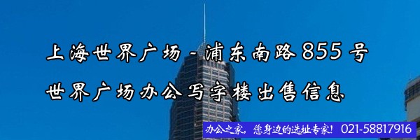 上海世界廣場(chǎng)-浦東南路855號(hào)世界廣場(chǎng)辦公寫(xiě)字樓出售信息