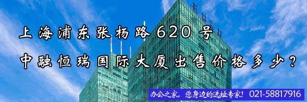 上海浦東張楊路620號中融恒瑞國際大廈出售價格多少？