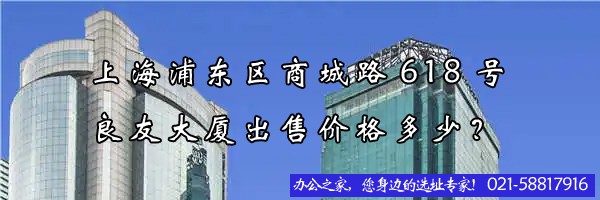 上海浦东区商城路618号良友大厦出售价格多少？