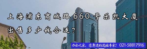 22"上海浦东商城路660号乐凯大厦出售多少钱合适？"