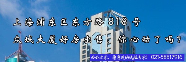 上海浦东区东方路818号众城大厦好房出售，你心动了吗？