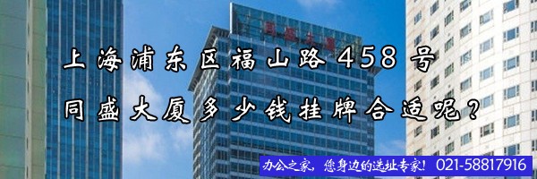 上海浦东区福山路458号同盛大厦多少钱挂牌合适呢？