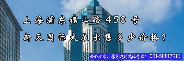 22"上海浦东福山路450号新天国际大厦出售多少价格？"