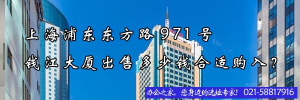 22"上海浦东东方路971号钱江大厦出售多少钱合适购入？"