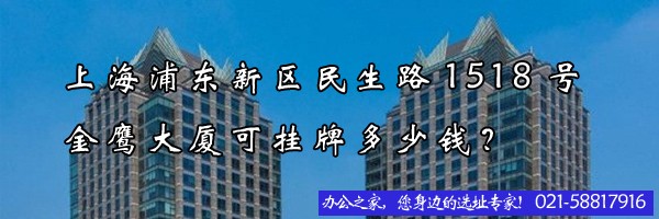 上海浦东新区民生路1518号金鹰大厦可挂牌多少钱？
