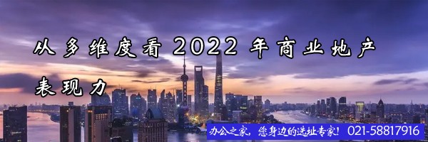 22"从多维度看2022年商业地产表现力"