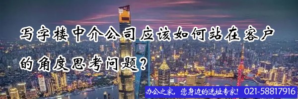 写字楼中介公司应该如何站在客户的角度思考问题？