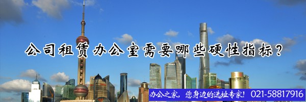 公司租赁办公室需要哪些硬性指标？