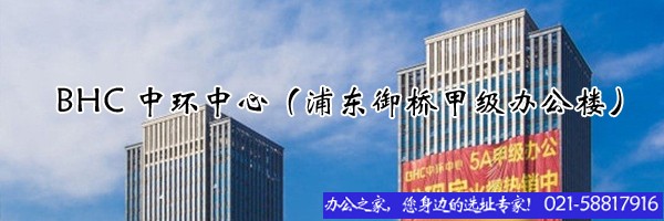22"BHC中环中心（浦东御桥甲级办公楼）"