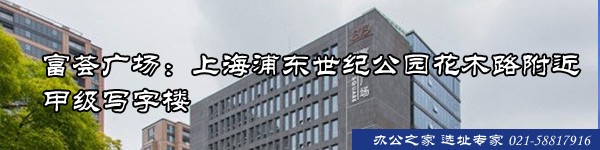 22"富荟广场：上海浦东世纪公园花木路附近甲级写字楼"