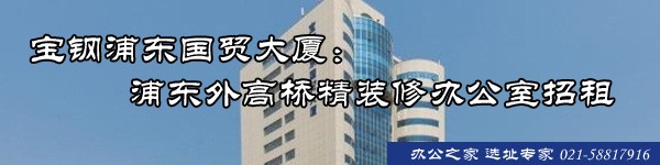 22"宝钢浦东国贸大厦：浦东外高桥精装修办公室招租"