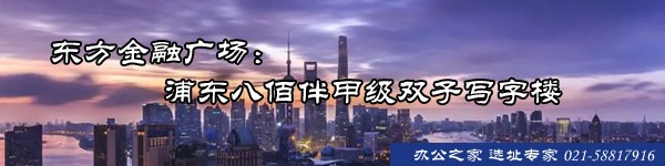 22"东方金融广场：浦东八佰伴甲级双子写字楼"