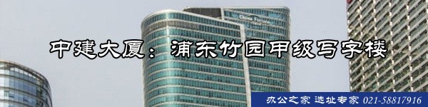 22"中建大厦：浦东竹园甲级写字楼"