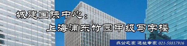 22"城建国际中心：上海浦东竹园甲级写字楼"