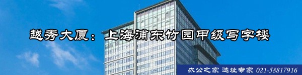 22"越秀大厦：上海浦东竹园甲级写字楼"