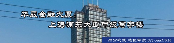 華辰金融大廈：上海浦東大道甲級寫字樓