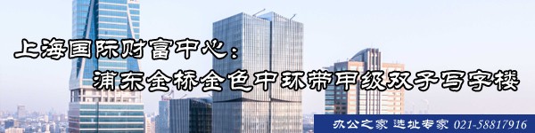 上海國際財富中心：浦東金橋金色中環(huán)帶甲級雙子寫字樓