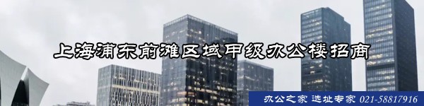 22"上海浦东前滩区域甲级办公楼招商"