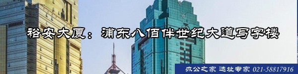 裕安大廈：浦東八佰伴世紀(jì)大道寫字樓