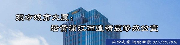 東方城市大廈：沿黃浦江而造精裝修辦公室