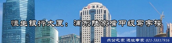 22"恒生银行大厦：浦东陆家嘴甲级写字楼"