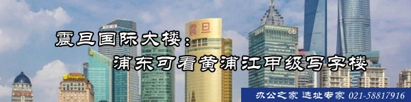 22"震旦国际大楼：浦东可看黄浦江甲级写字楼"